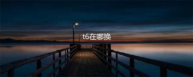 《魔兽世界》换T6套NPC在哪里(t6在哪换)
