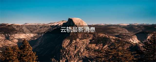 最新：云轨还能否启动？何时开建？最新官方回复来了(云轨最新消息)