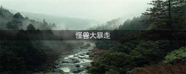 《荒野乱斗》怪兽大暴走攻略 怪兽大暴走阵容推荐及打法心得(怪兽大暴走)