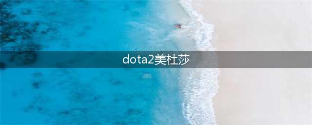 《dota2》美杜莎天赋攻略 天赋加点推荐(dota2美杜莎)