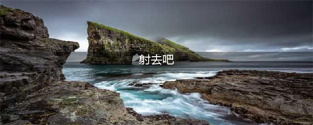 神秘海域2通关流程 纯干货带你快速过关(射去吧)