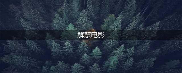 韩国解禁电影，残酷到令人窒息，无耻到令人愤怒(解禁电影)