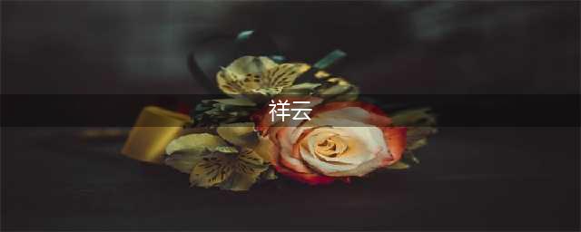 中国设计元素（一）丨 祥云(祥云)