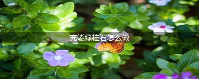 DNF金绿柱石怎么获取 金绿柱石获取途径一览