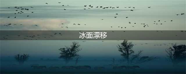 《巅峰极速》冰面漂移赛怎么玩 巅峰极速冰面漂移赛介绍