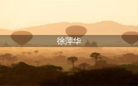 老婆正厅，老公正处，当老公受贿840万被逮时，老婆竟说这样的话(徐萍华)