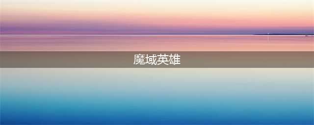 《魔域英雄》英雄神圣骑士怎么样 英雄神圣骑士长详细介绍(魔域英雄)