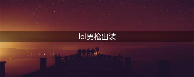 《英雄联盟》S12男枪上单出装推荐 S12男枪出装思路详解(lol男枪出装)