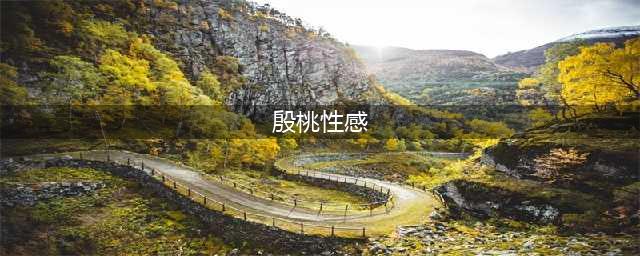 真是“人间尤物”！43岁殷桃性感又撩人，尽显成熟魅力！(殷桃性感)