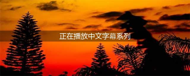 五大高品质中文字幕电影网站，轻松观看精彩影片(正在播放中文字幕系列)