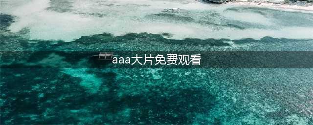 十大免费在线观影网站，高清大片随时享受(aaa大片免费观看)