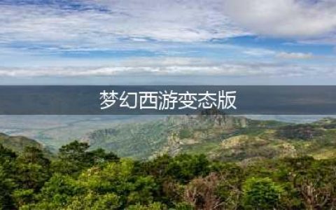 梦幻西游变态版有多无敌？梦幻西游超级变态版居然提供GM后台(梦幻西游变态版)
