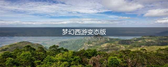 梦幻西游变态版有多无敌？梦幻西游超级变态版居然提供GM后台(梦幻西游变态版)
