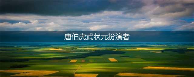 《唐伯虎点秋香》武状元：出道44年成“武林高手”，71岁现状如何(唐伯虎武状元扮演者)