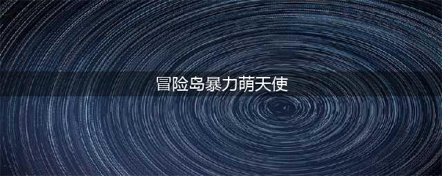 《冒险岛》手游海盗爆莉萌天使怎么样 技能坠落群星介绍(冒险岛暴力萌天使)