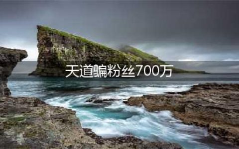 四千万粉丝网红祁天道诈骗700万，法庭现场认罪，小白龙无奈道出实情！(天道骗粉丝700万)