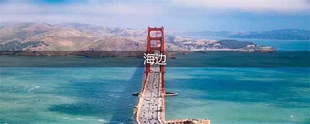 国内10大海边旅游景点(海边)