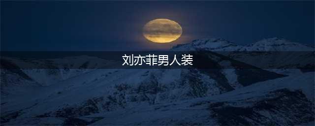 纵观男人装大片：刘亦菲宛如在逃公主，唐嫣妩媚，李雪琴最low(刘亦菲男人装)