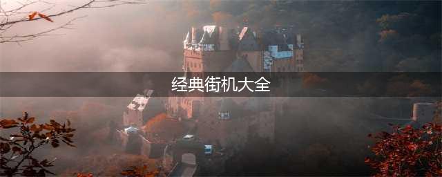 街机经典老游戏大全下载2021 十大街机经典老游戏排行榜合集有哪些(经典街机大全)