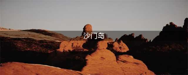 宋朝流放犯人的沙门岛在什么地方？这个地方现在发展得怎么样？(沙门岛)