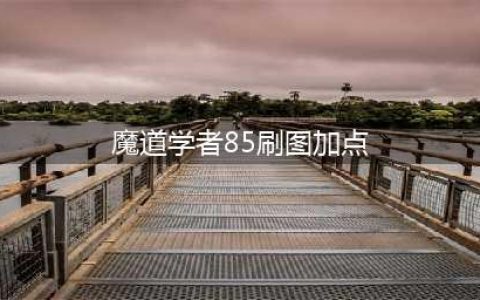 《DNF手游》魔道学者技能如何加点 最强魔道学者刷图加点攻略(魔道学者85刷图加点)