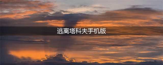 逃离塔科夫手机版-100％真实弹道，100％真正射速，互动的环境(逃离塔科夫手机版)