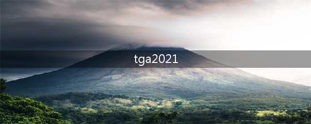 TGA2021获奖名单（持续更新） 2021年度游戏评选结果(tga2021)