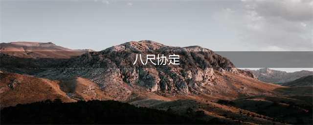揭秘"八尺协定" 一则误导千年的历史谣言(八尺协定)