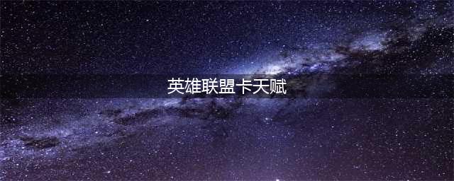 《lol》怎么卡九天赋 卡九天赋方法教学(英雄联盟卡天赋)