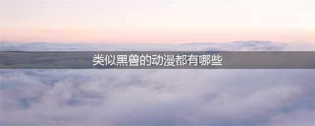 暗黑系列动漫越看越带劲，听说看过2部的都少？(类似黑兽的动漫都有哪些)