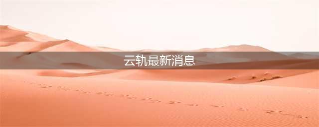 总投资13亿！又一地云轨要来了(云轨最新消息)