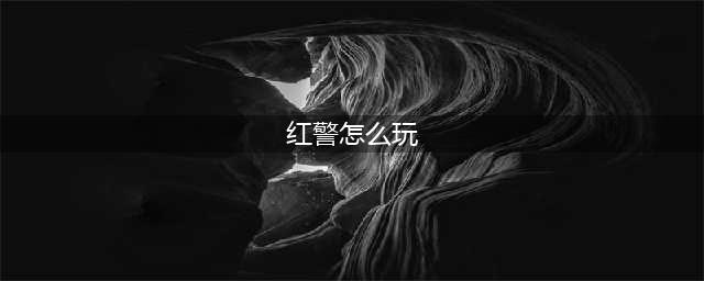 《红色警戒3》新手攻略 新手实用操作技巧分享(红警怎么玩)