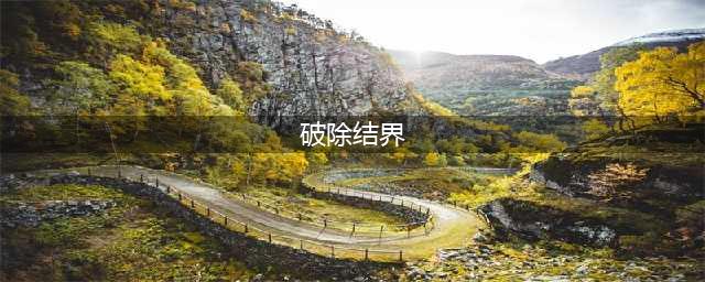《原神》破除结界任务怎么完成 破除结界任务完成方法分享(破除结界)