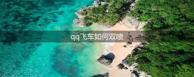 《qq飞车》起步怎么双喷 起步双喷攻略(qq飞车如何双喷)