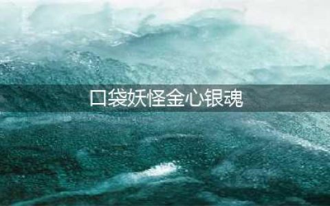 《口袋妖怪金心银魂》第一次通关选什么精灵比较好 精灵选择推荐(口袋妖怪金心银魂)