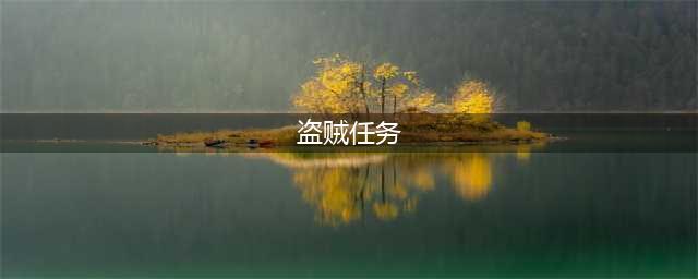 《魔兽世界怀旧服》盗贼50级职业攻略 任务流程分享(盗贼任务)