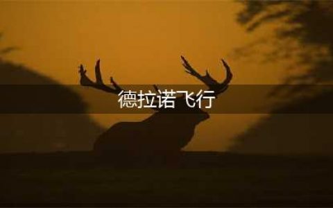 《魔兽世界》8.0德拉诺飞行怎么解锁 8.0德拉诺飞行解锁攻略(德拉诺飞行)