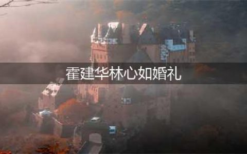 甜到心碎!霍建华林心如婚礼全程曝光!十年朋友成夫妻,太美太感动…(霍建华林心如婚礼)