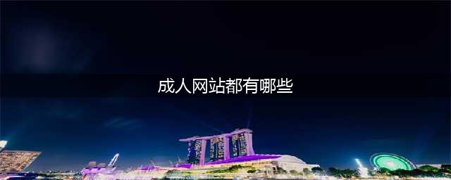 8个必不可少的成人资源网站，让你成为更高效的专业人士(成人网站都有哪些)