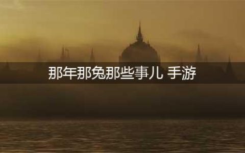 那年那兔那些事下载手机版2022 那年那兔那些事免费下载地址(那年那兔那些事儿 手游)