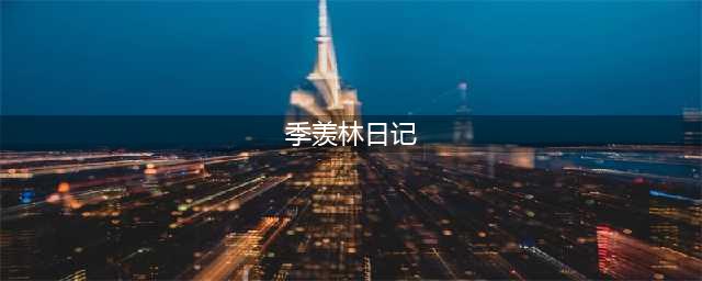季羡林的日记：一个男人的真性情(季羡林日记)