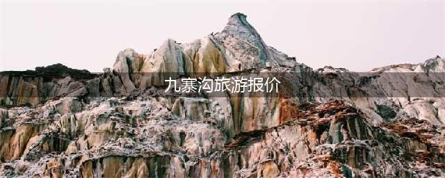 四川九寨沟旅游报价表 良心建议攻略！（美食+路线+建议）！(九寨沟旅游报价)
