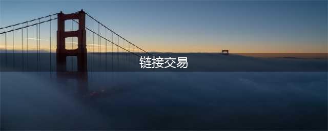 《csgo》交易链接怎么弄 交易链接方法介绍