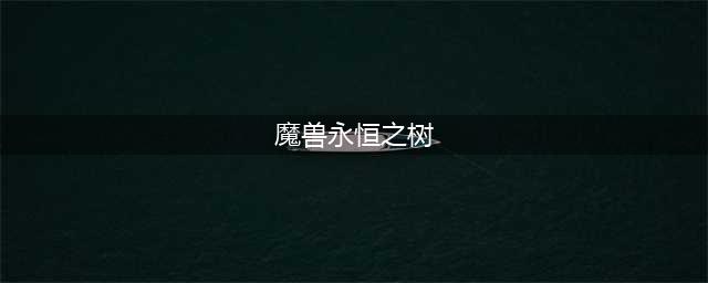 《魔兽世界怀旧服》永恒之树任务攻略 永恒之树任务怎么做
