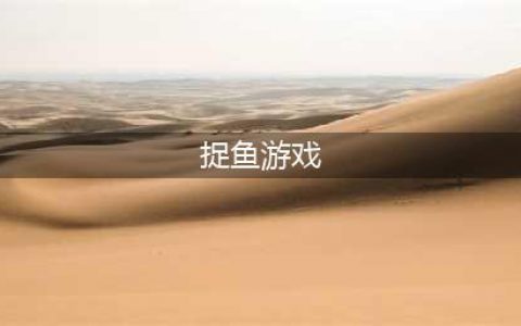 2022捉鱼的游戏排行大全 超级好玩的捉鱼游戏推荐(捉鱼游戏)