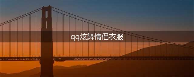 《QQ炫舞手游》2020情人节服装怎么获得 2020情人节服饰获取攻略(qq炫舞情侣衣服)
