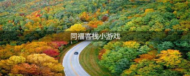 武林外传手游同福客栈挑战少侠怎么过_同福客栈挑战攻略分享(同福客栈小游戏)