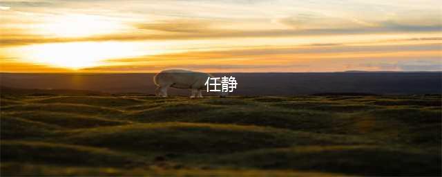 任静素颜被拍到，52岁不憔悴还气质，穿格子娃娃裙从心底不服老！(任静)