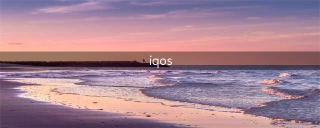 你还在吸IQOS电子烟？揭秘背后暴利灰色销售链，已有多起罪案发生(iqos)