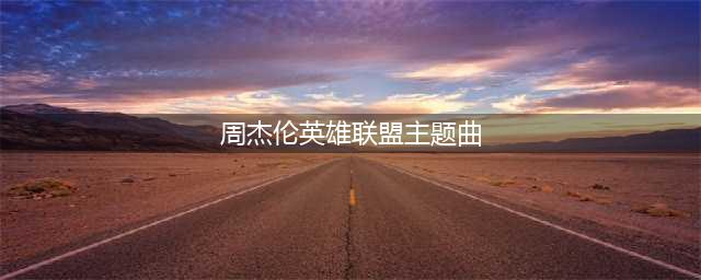 “网瘾少年”周杰伦LOL主题曲《英雄》遭吐槽(周杰伦英雄联盟主题曲)